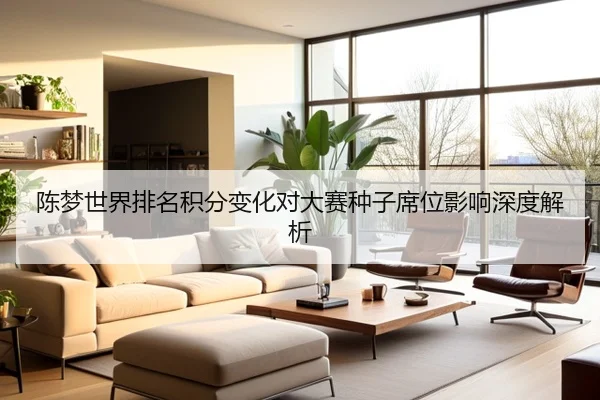 陈梦世界排名积分变化对大赛种子席位影响深度解析